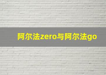 阿尔法zero与阿尔法go