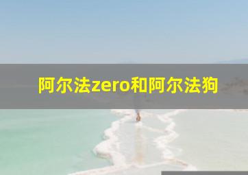 阿尔法zero和阿尔法狗