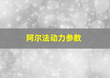 阿尔法动力参数