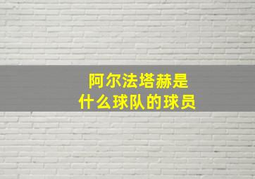 阿尔法塔赫是什么球队的球员