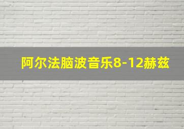 阿尔法脑波音乐8-12赫兹