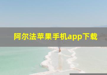 阿尔法苹果手机app下载