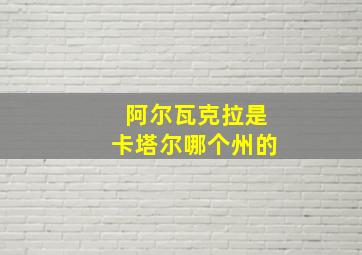 阿尔瓦克拉是卡塔尔哪个州的