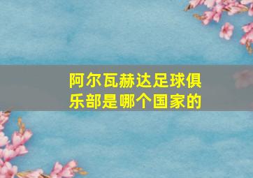 阿尔瓦赫达足球俱乐部是哪个国家的