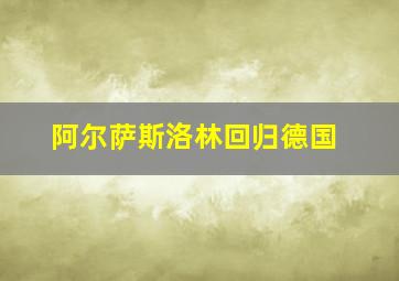 阿尔萨斯洛林回归德国