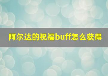 阿尔达的祝福buff怎么获得