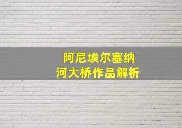 阿尼埃尔塞纳河大桥作品解析