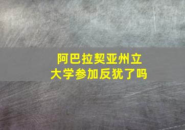 阿巴拉契亚州立大学参加反犹了吗