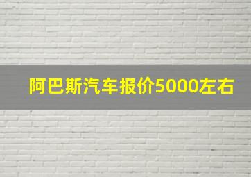 阿巴斯汽车报价5000左右