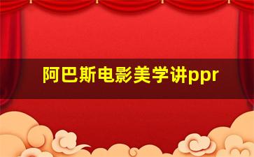 阿巴斯电影美学讲ppr