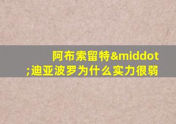 阿布索留特·迪亚波罗为什么实力很弱