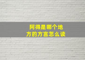 阿得是哪个地方的方言怎么读