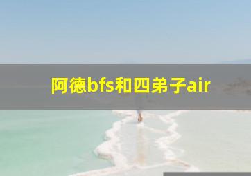 阿德bfs和四弟子air