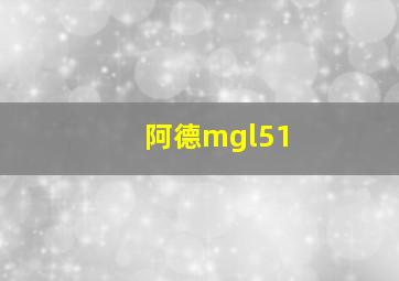 阿德mgl51