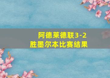 阿德莱德联3-2胜墨尔本比赛结果