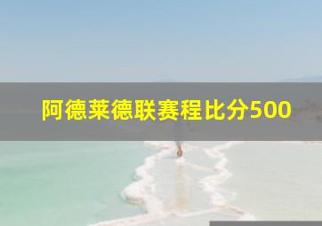 阿德莱德联赛程比分500