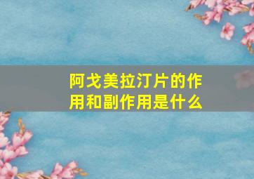 阿戈美拉汀片的作用和副作用是什么