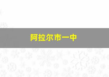 阿拉尔市一中