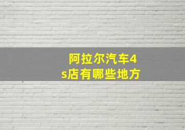 阿拉尔汽车4s店有哪些地方