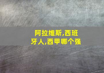 阿拉维斯,西班牙人,西甲哪个强