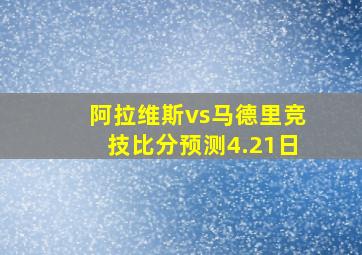 阿拉维斯vs马德里竞技比分预测4.21日