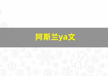 阿斯兰ya文