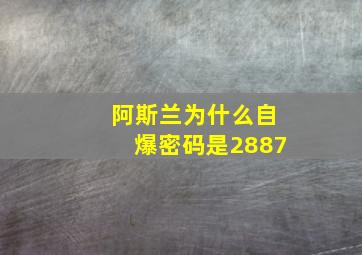 阿斯兰为什么自爆密码是2887