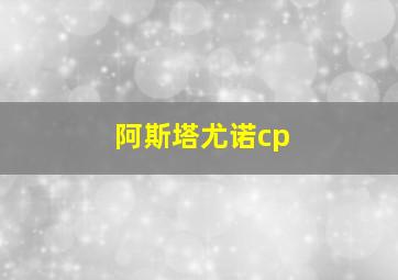 阿斯塔尤诺cp