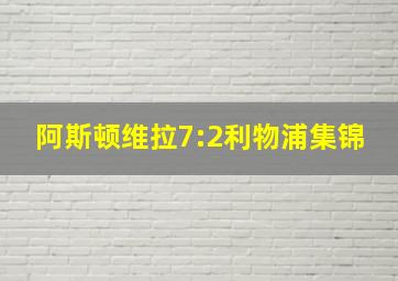 阿斯顿维拉7:2利物浦集锦