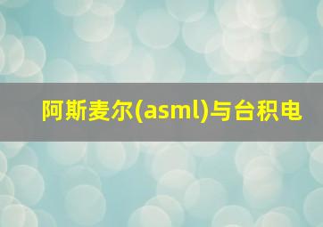 阿斯麦尔(asml)与台积电