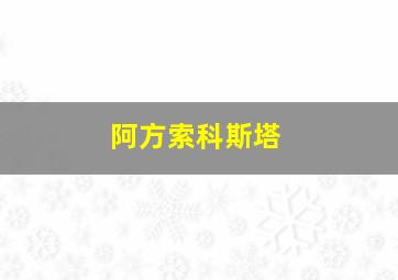 阿方索科斯塔