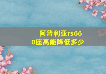 阿普利亚rs660座高能降低多少