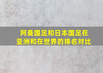 阿曼国足和日本国足在亚洲和在世界的排名对比