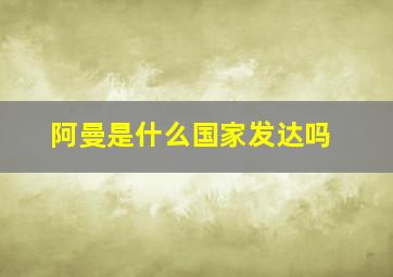 阿曼是什么国家发达吗