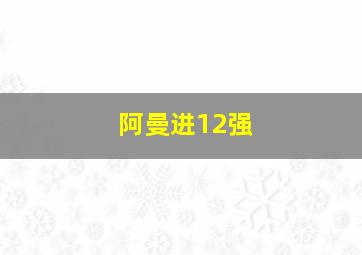 阿曼进12强