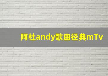 阿杜andy歌曲径典mTv