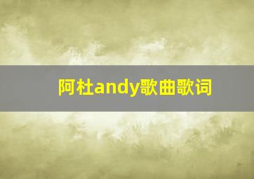 阿杜andy歌曲歌词