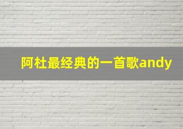 阿杜最经典的一首歌andy