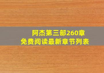 阿杰第三部260章免费阅读最新章节列表