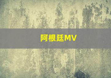 阿根廷MV