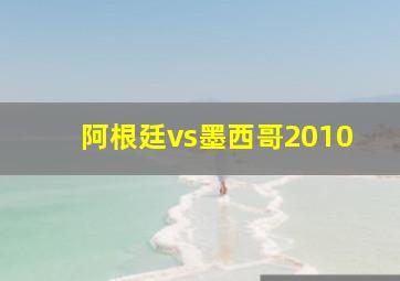 阿根廷vs墨西哥2010