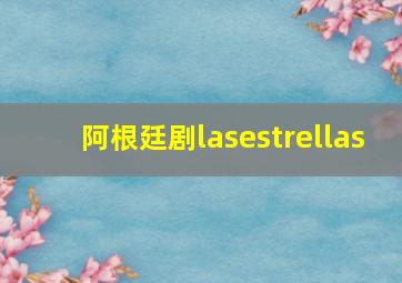 阿根廷剧lasestrellas