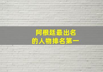 阿根廷最出名的人物排名第一