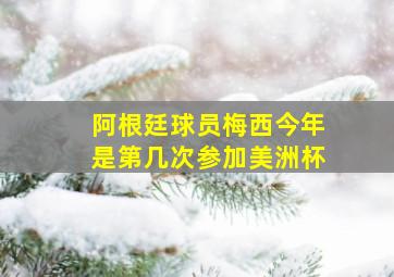 阿根廷球员梅西今年是第几次参加美洲杯