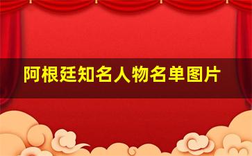 阿根廷知名人物名单图片