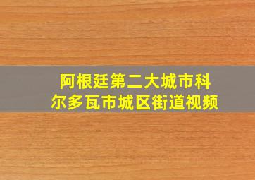 阿根廷第二大城市科尔多瓦市城区街道视频