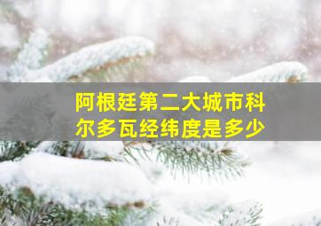 阿根廷第二大城市科尔多瓦经纬度是多少