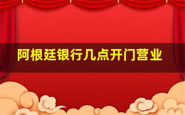 阿根廷银行几点开门营业