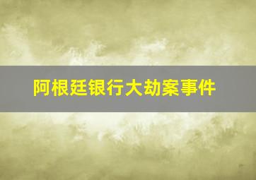 阿根廷银行大劫案事件