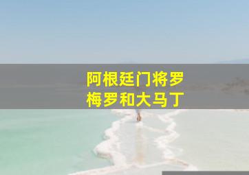 阿根廷门将罗梅罗和大马丁